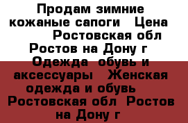 Продам зимние кожаные сапоги › Цена ­ 3 000 - Ростовская обл., Ростов-на-Дону г. Одежда, обувь и аксессуары » Женская одежда и обувь   . Ростовская обл.,Ростов-на-Дону г.